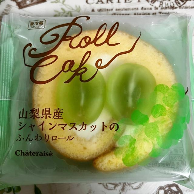 シャトレーゼ 山梨県産シャインマスカットのふんわりロール