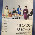 舞台『リンス・リピート ―そして、再び繰り返す―』紀伊國屋サザンシアター TAKASHIMAYA
