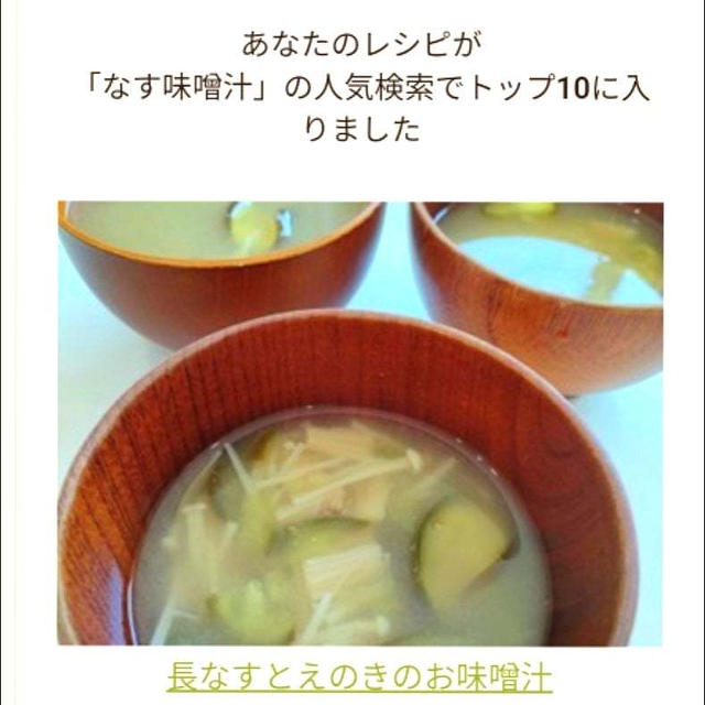 クックパッド私のレシピが「なす味噌汁」の人気検索でトップ10に入りました、おりづる。