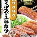 三ツ星食感で簡単ミルフィーユカツ！と、みかんゼリー。　#ハウス食品　#三ツ星食感