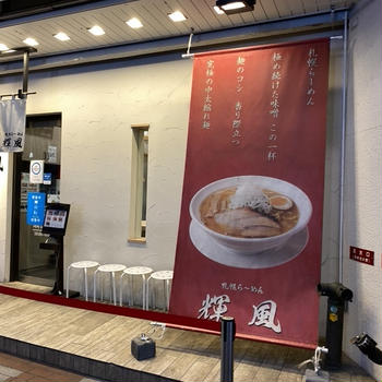2022年6月 札幌で食べたラーメン 2店舗目は「札幌らーめん輝風」