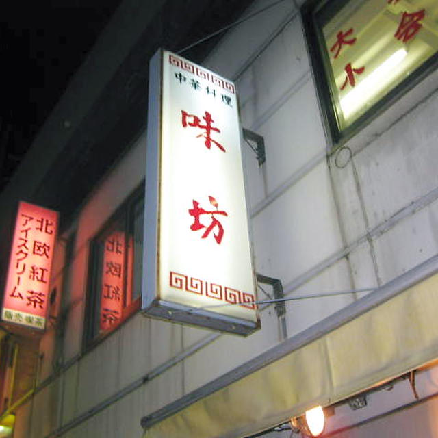 味坊＠神田