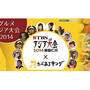 9/14★19時〜男子サッカーで先行開幕★TBS「アジア大会2014韓国仁川」