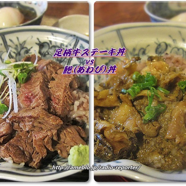 足柄牛ステーキ丼vs鮑丼☆箱根・いろり家（孤独のグルメ･井之頭五郎）