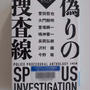 偽りの捜査線