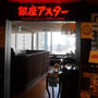 銀座アスター阪急うめだ本店、桂花ランチ