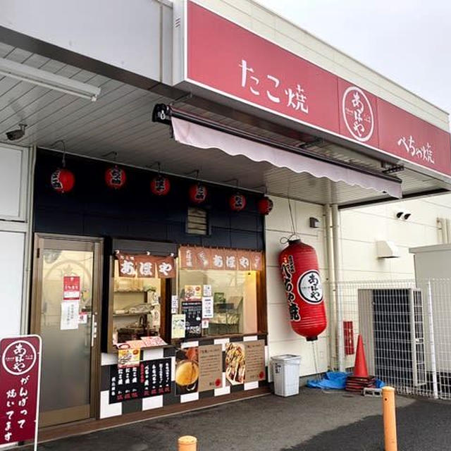 地元のB級グルメ〜あほやのたこ焼き&ぺちゃ焼き
