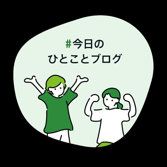 #今日のひとことブログ