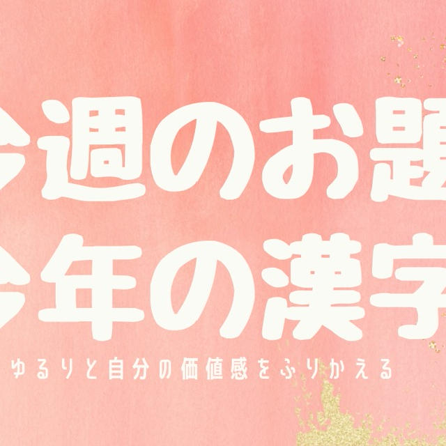 今週のお題【今年の漢字】私らしい女性らしさをつくる！