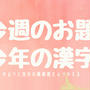 今週のお題【今年の漢字】私らしい女性らしさをつくる！