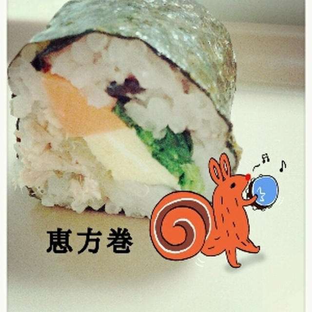 今年の恵方巻