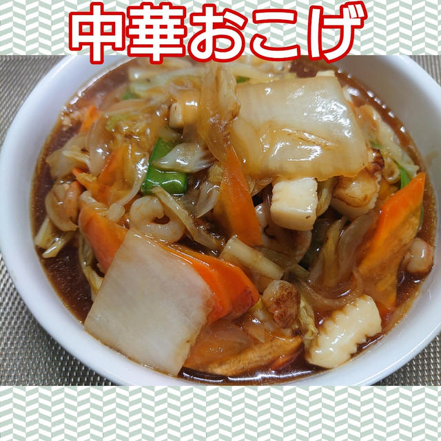 家でもできる本格中華！【中華おこげ】