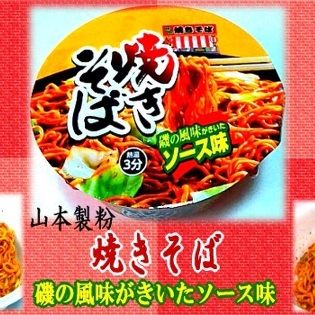 【山本製粉】 焼きそば 【磯の風味がきいたソース味】