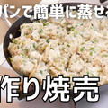 【動画】フライパンで簡単に蒸せる「手作り焼売」の作り方　親子でチャレンジ！ by ビストロパパさん