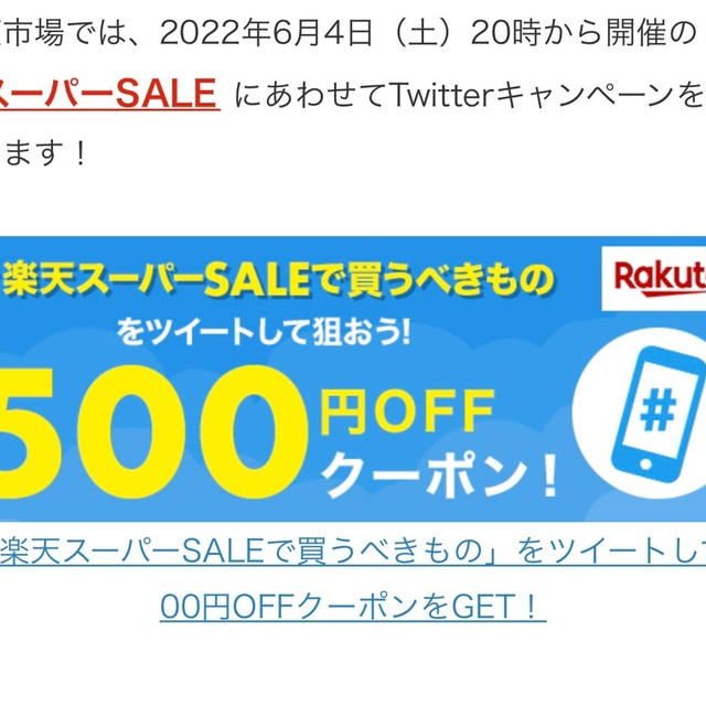 楽天スーパーセール　ツイッター企画　当選しました　5000円以上で500円引きクーポンが当たる！