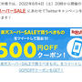 楽天スーパーセール　ツイッター企画　当選しました　5000円以上で500円引きクーポンが当たる！