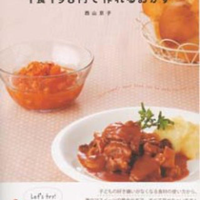 レシピ本出版のお知らせ。“ちょりママの1食198円で作れるおかず”