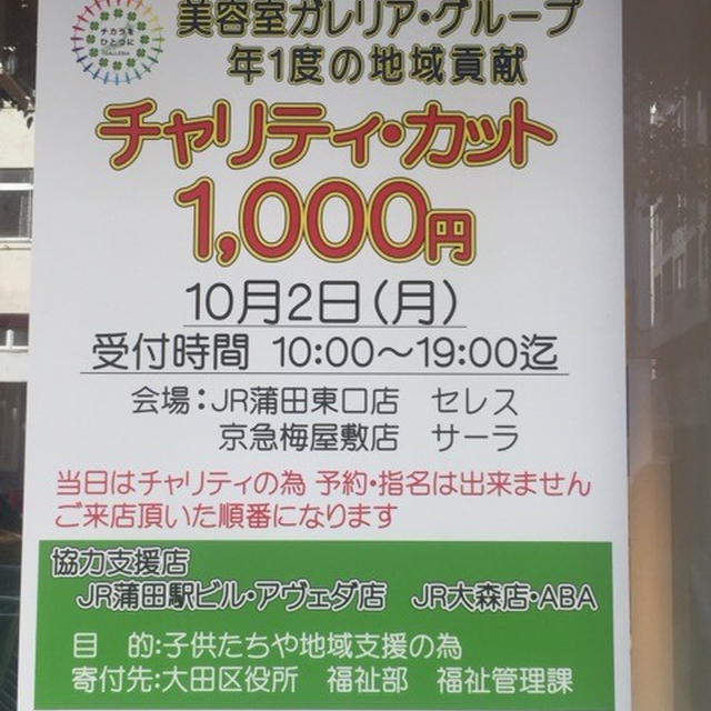 明日10月２日 蒲田でチャリティ カットが1 000円 子供達や地域支援のために大田区に寄付 By 縄文弥生さん レシピブログ 料理ブログのレシピ満載