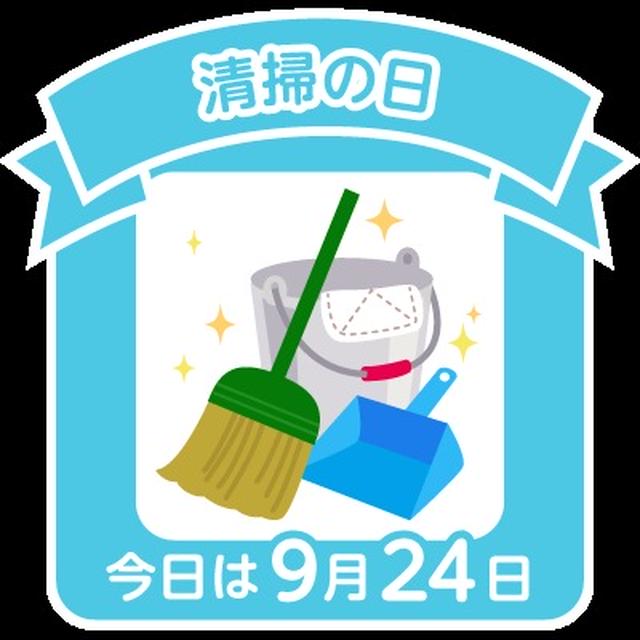 今日は清掃の日