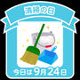 今日は清掃の日