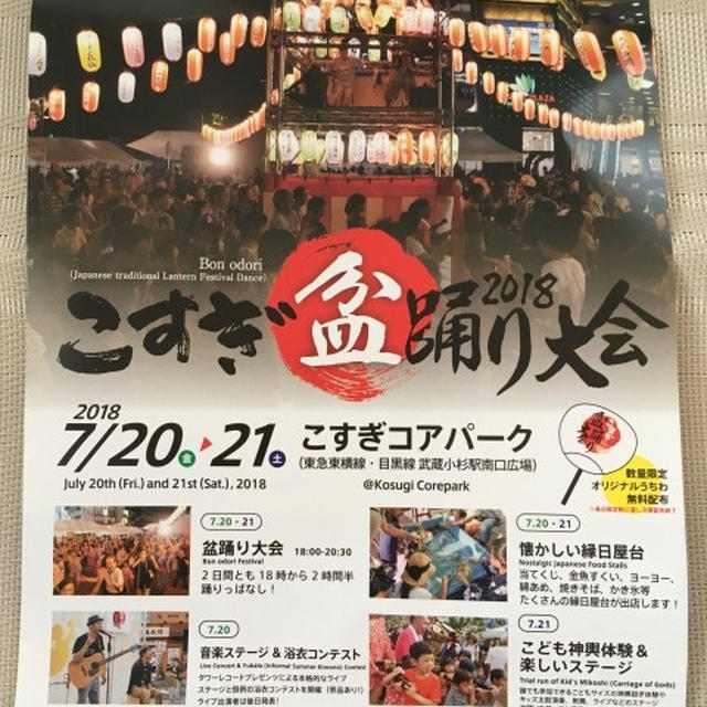 こすぎ盆踊り大会2018【武蔵小杉】7月20日、21日開催
