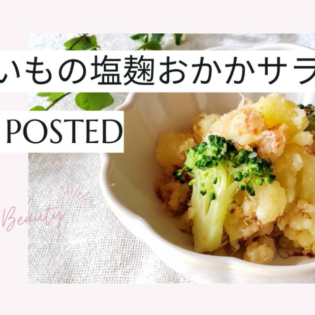 【レシピ掲載86】フーディストノート様にて『じゃがいもの塩麹おかかサラダ』を載せて頂きました。