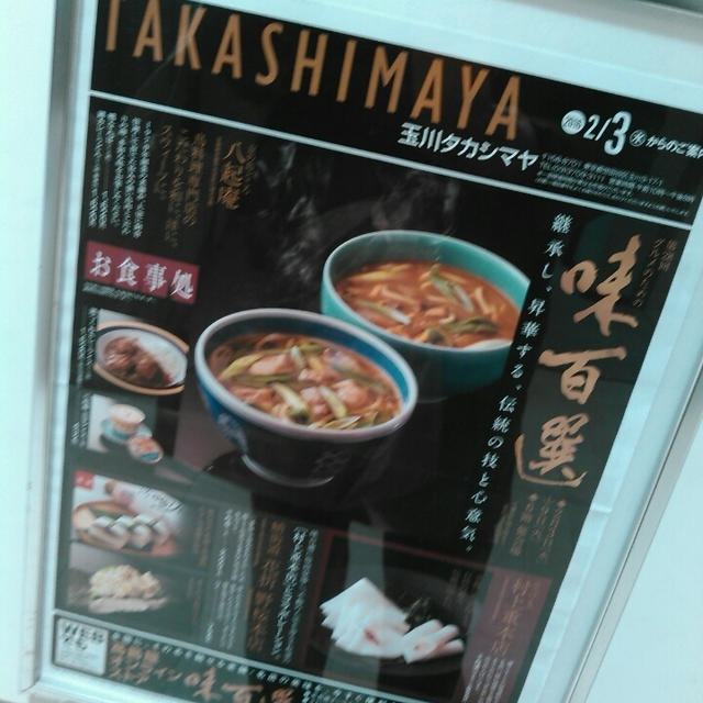 今日から☆赤福も！第28回 グルメのための味百選～玉川高島屋