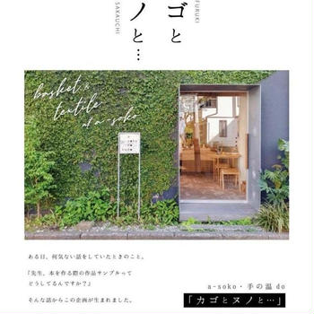 【イベント】手の温do カゴとヌノと···