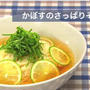 かぼすそうめんと簡単夏のお料理＊動画レシピ5品追加公開