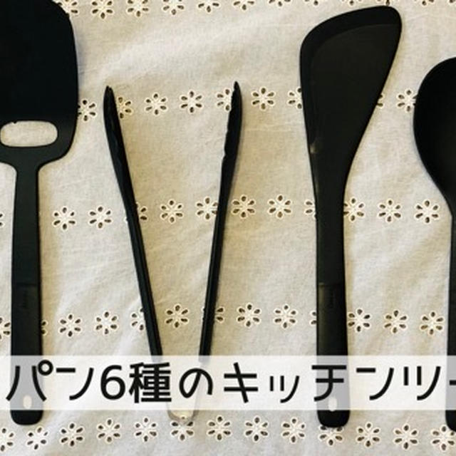 レミパン『キッチンツール』購入レビュー！6種の使い勝手や口コミとは？徹底検証！