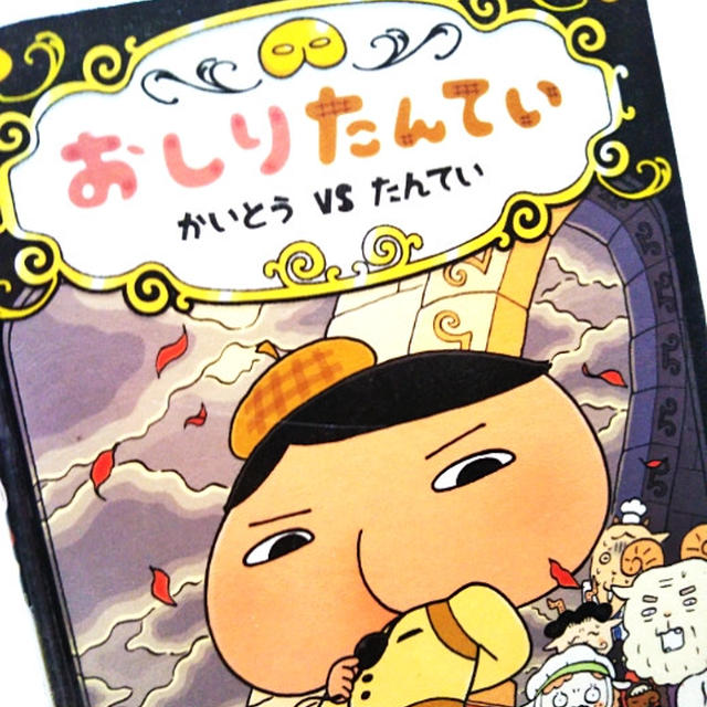 育児☆おしりたんていが人気