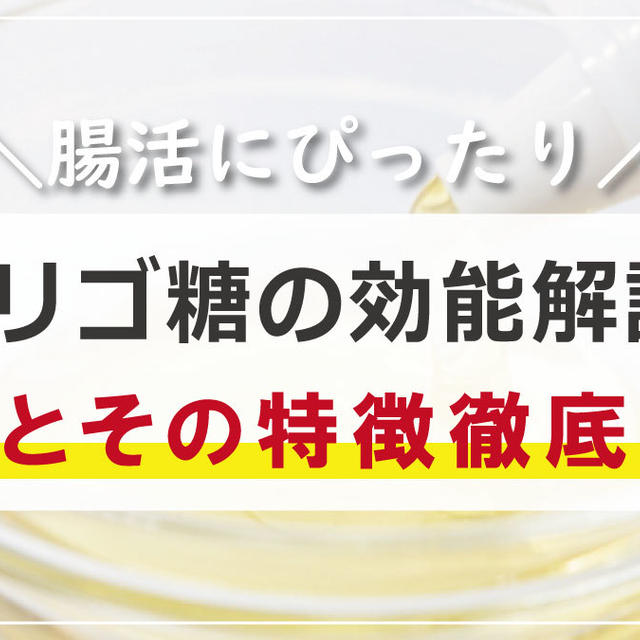 オリゴ糖の効能とは？種類や特徴を比較‐注意点と効果的な摂り方も解説　おなかにやさしく腸活しよう‐