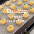 【レシピ】かぼちゃ型メロンパンクッキー🎃サクサクがとっても美味しい♡ジャックオーランタンのクッキーレシピだよ！ by chiyoさん
