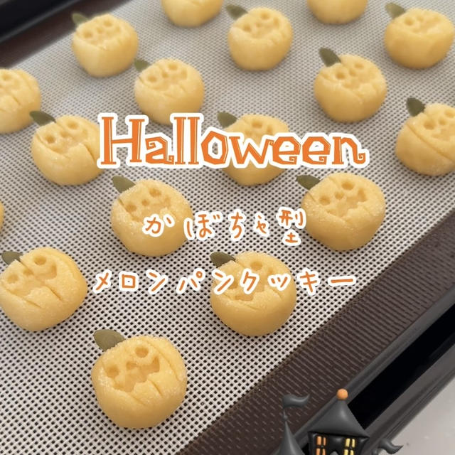 【レシピ】かぼちゃ型メロンパンクッキー🎃サクサクがとっても美味しい♡ジャックオーランタンのクッキーレシピだよ！