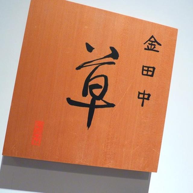 渋谷）金田中　草　ランチ その3（全３）