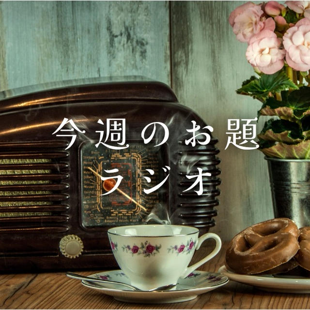 今週のお題『ラジオ』は東海名物（だろうと勝手に思っている）あの人