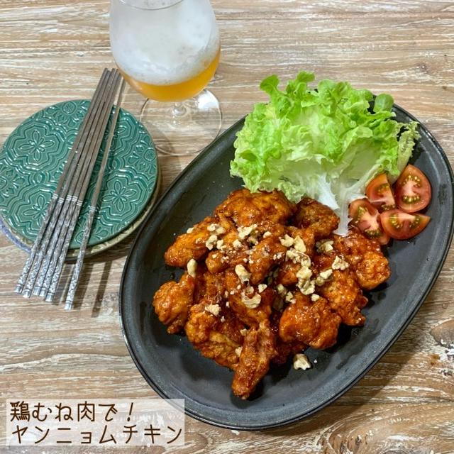 鶏むね肉で！ヤンニョムチキン♡【#簡単レシピ#おつまみ】