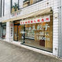 「無人餃子」24時間販売店、京都でも見つけました！