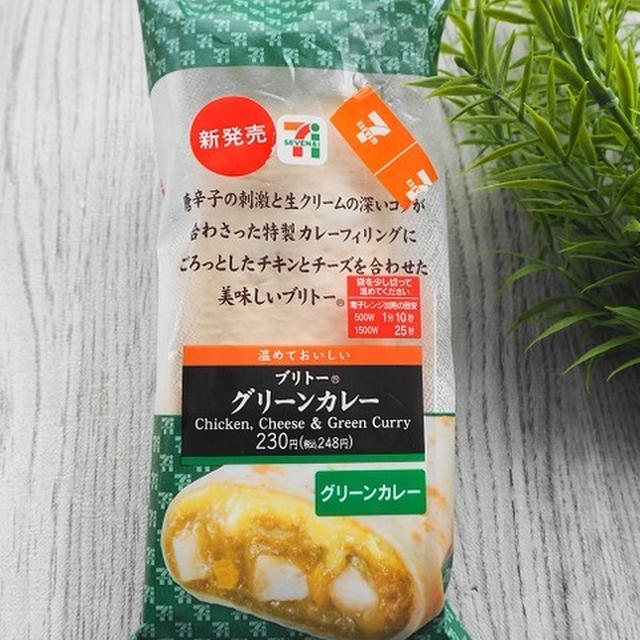 セブンのブリトーの新しい味『グリーンカレー』をお試し☆