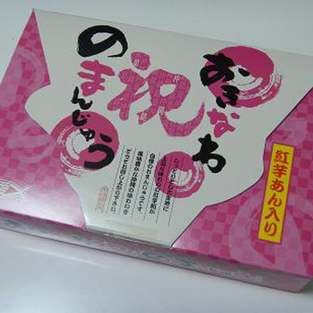沖縄土産　　　紅芋・・・・・・