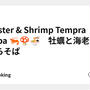 Oyster & Shrimp Tempra Soba 🦐🍄🍜　牡蠣と海老天ぷらそば