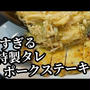 絶品の特製タレで柔らかくジューシーになる豚肉ステーキの作り方