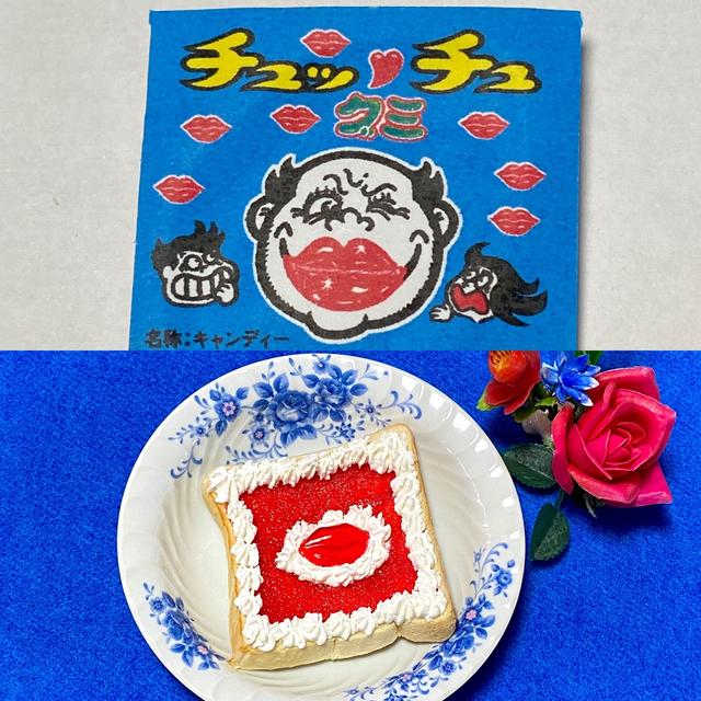 【駄菓子アレンジレシピ126〜チュッチュグミトースト】