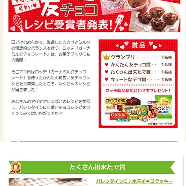 ロッテのガーナで作る　友チョコレシピコンテスト受賞♪