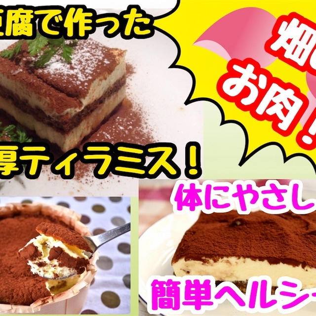 【レシピ】豆腐で作るヘルシーデザート！ティラミス！