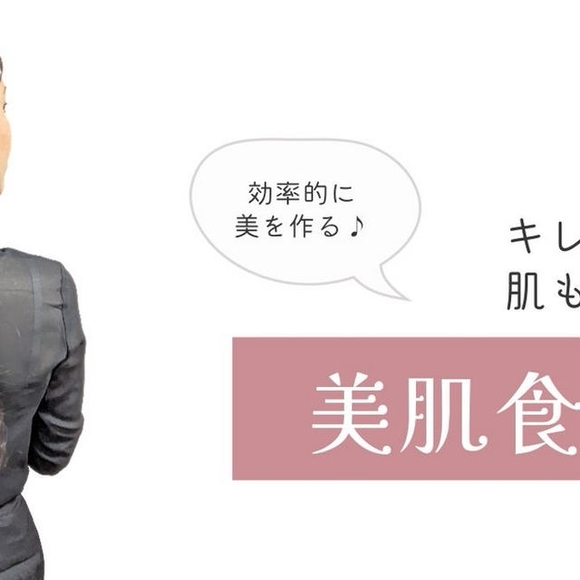 効率的に美を作る♪栄養マニアの【美肌食講座】血行改善編＆自分を変えるアクション