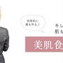 効率的に美を作る♪栄養マニアの【美肌食講座】血行改善編＆自分を変えるアクション