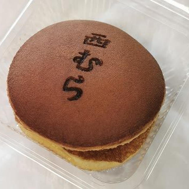 今日のおやつ♪ 龍昇亭　西むら「バターチーズどら焼き」