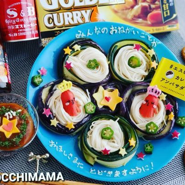 #エスビーカレーアンバサダー #七夕 そうめんかわいい簡単#七夕カレー♪