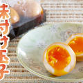 半熟味付け玉子（煮卵）の作り方 (動画レシピ) by オチケロンさん